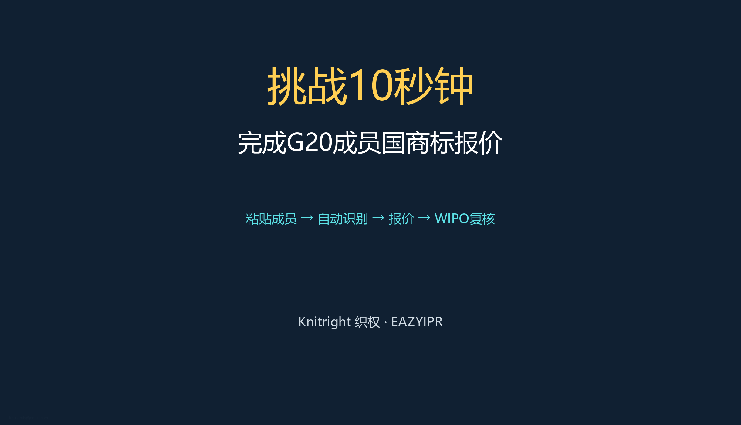 马德里商标报价，只要十秒你敢信？